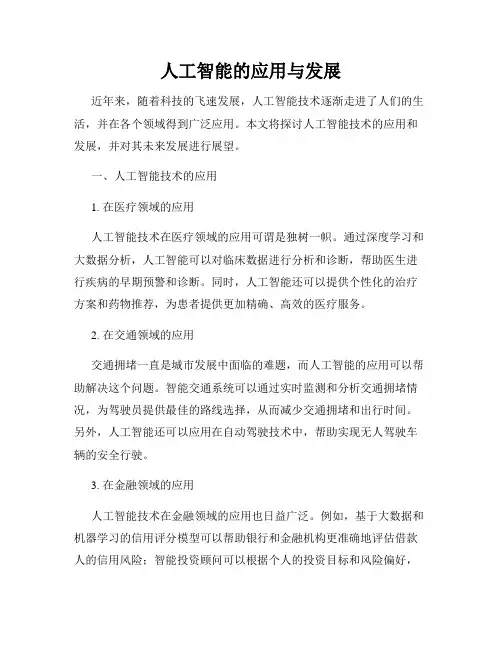 人工智能的应用与发展
