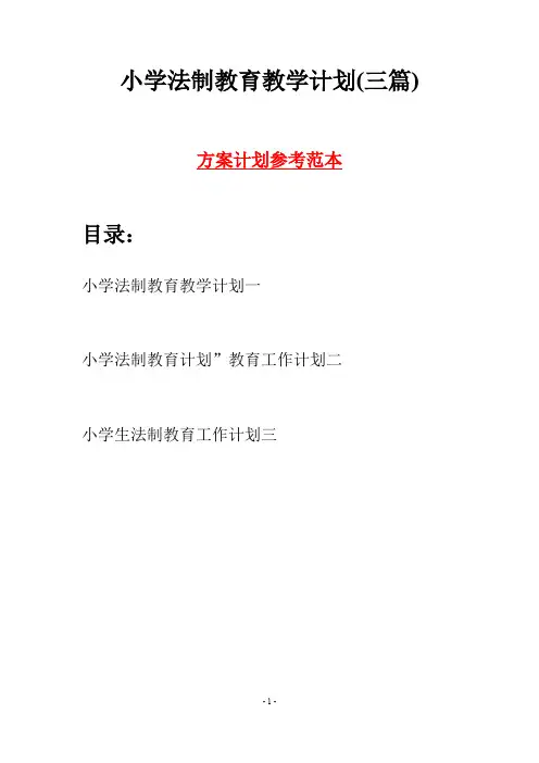 小学法制教育教学计划(三篇)