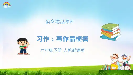 部编版全国优质课一等奖小学语文六年级下册《第二单元 习作：写作品梗概》【精品课件】