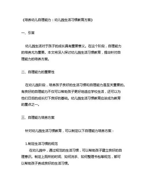 幼儿园生活习惯教育：自理能力培养方案