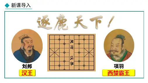 第11课  西汉建立和“文景之治”