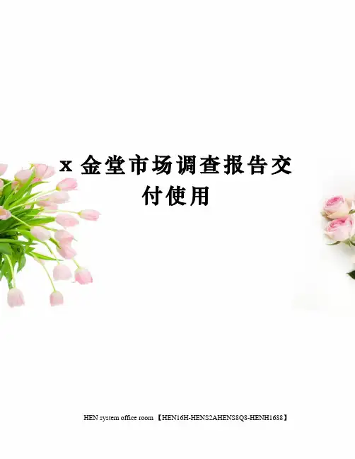 金堂市场调查报告交付使用完整版