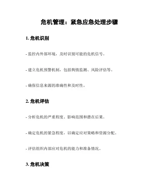 危机管理：紧急应急处理步骤