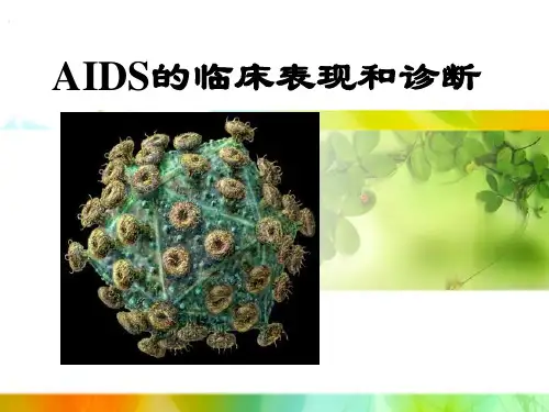 AIDS的临床表现和诊断