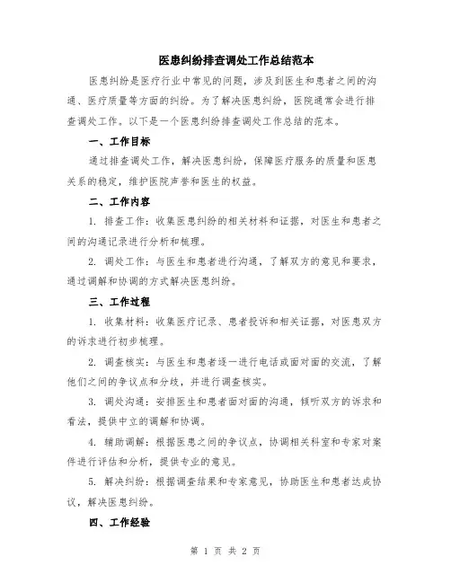 医患纠纷排查调处工作总结范本