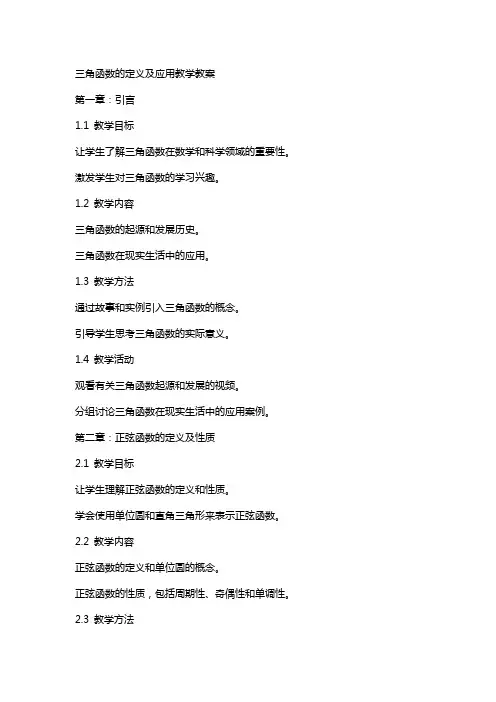 三角函数的定义及应用教学教案