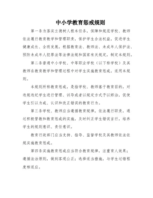 中小学教育惩戒规则
