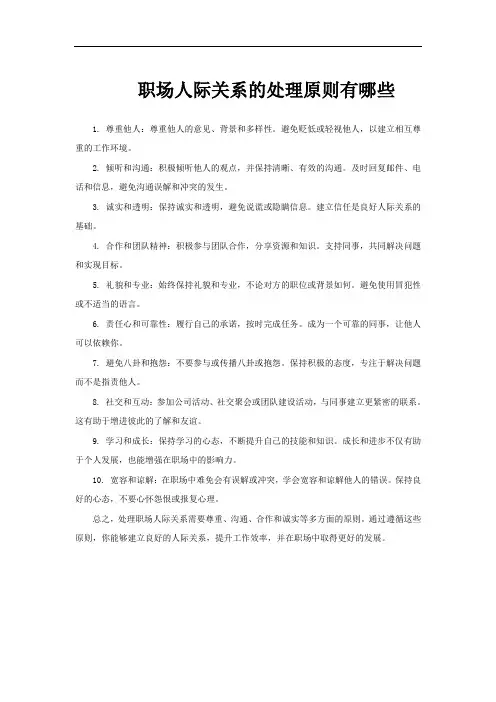 职场人际关系的处理原则有哪些