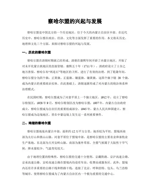 察哈尔盟的兴起与发展