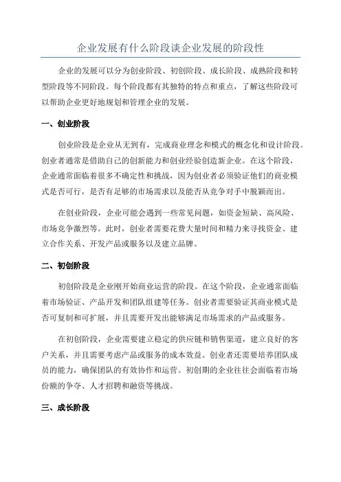 企业发展有什么阶段谈企业发展的阶段性