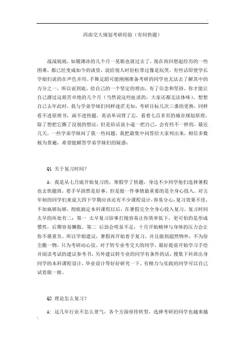 西南交大城乡规划考研总分395经验(有间快题)