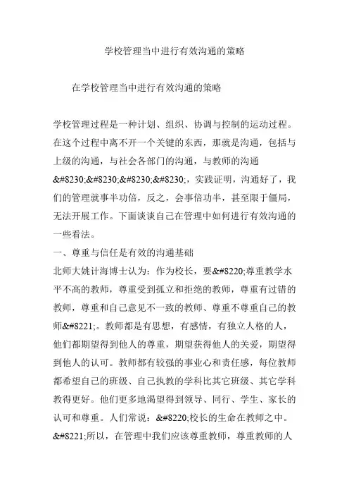学校管理当中进行有效沟通的策略