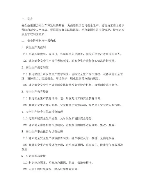 集团公司安全管理制度体系