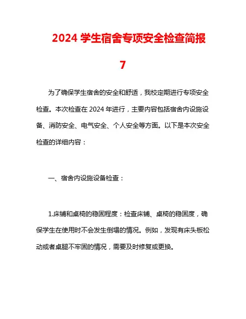 2024学生宿舍专项安全检查简报7