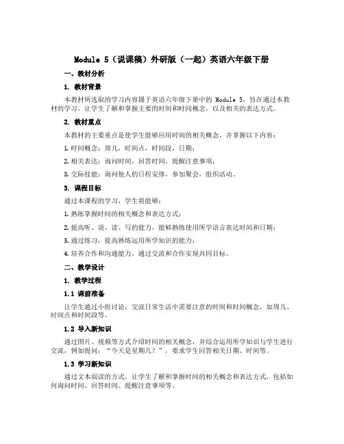 Module 5(说课稿)外研版(一起)英语六年级下册