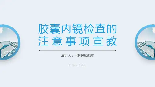 胶囊内镜检查的注意事项宣教PPT课件