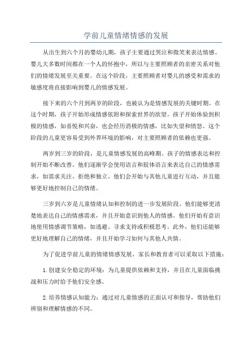 学前儿童情绪情感的发展