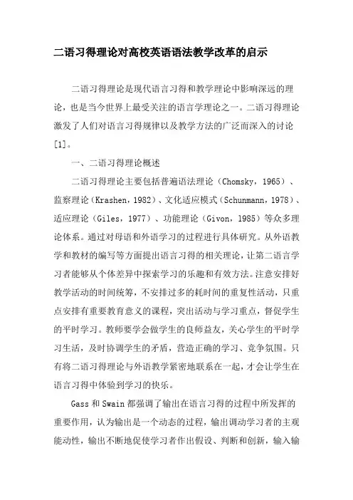 二语习得理论对高校英语语法教学改革的启示-精品文档