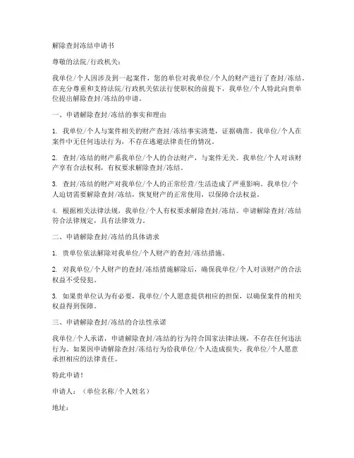 解除查封冻结申请书模板