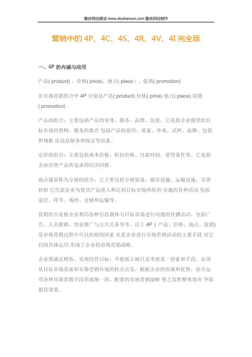 营销中的4P、4C、4S、4R、4V、4I完全版