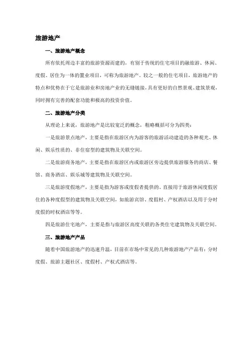 旅游地产概念