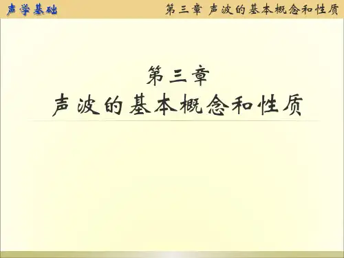 第三章  声波的基本性质