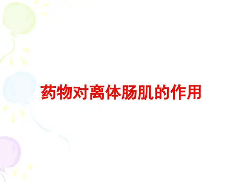药物对瞳孔和离体平滑肌的作用(1)