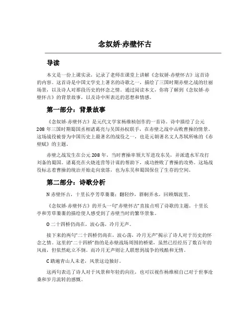 《念奴娇·赤壁怀古》上课实录