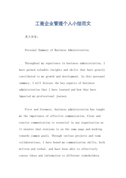 工商企业管理个人小结范文