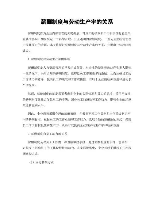 薪酬制度与劳动生产率的关系
