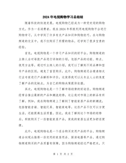 2024年电视购物学习总结结