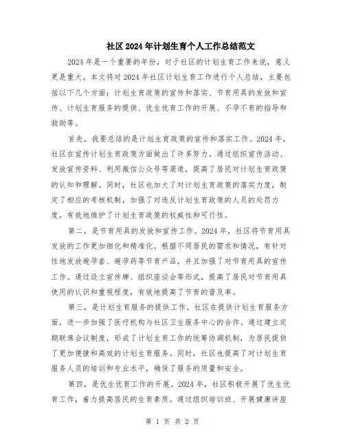 社区2024年计划生育个人工作总结范文
