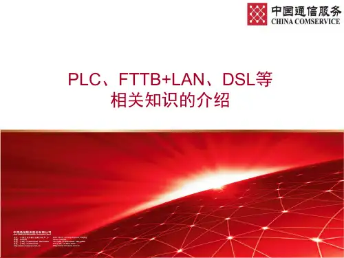 PLC、FTTB+LAN、DSL等相关知识的介绍