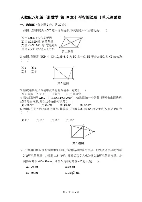 人教版八年级下册数学 第18章《 平行四边形 》单元测试卷.(含答案)