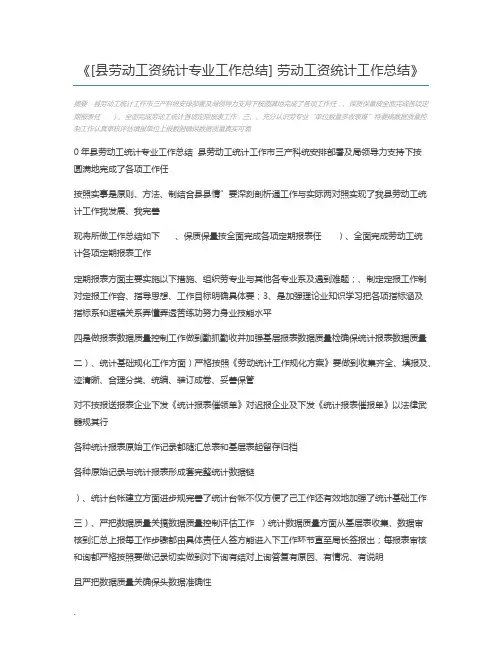[县劳动工资统计专业工作总结] 劳动工资统计工作总结