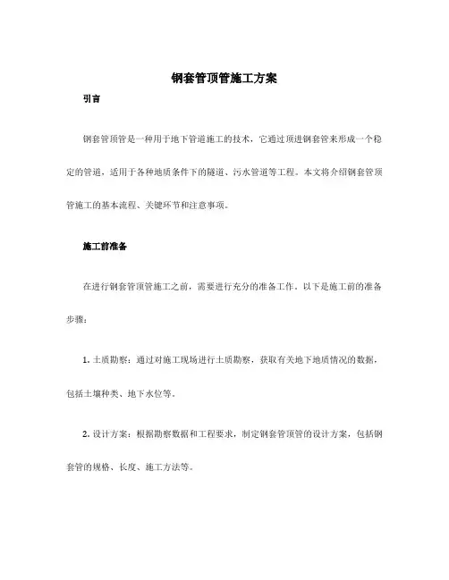 钢套管顶管施工方案