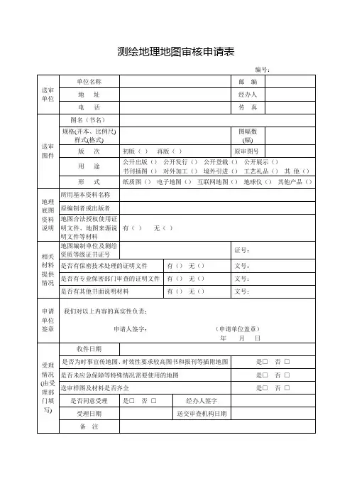 测绘地理地图审核申请表