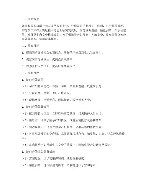 院前分娩应急预案