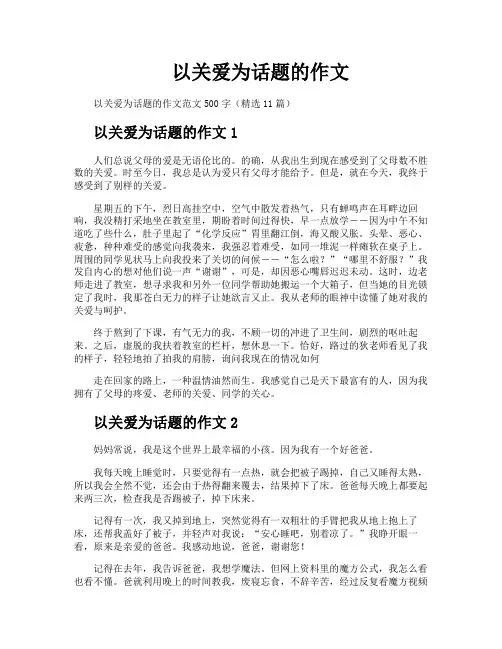 以关爱为话题的作文