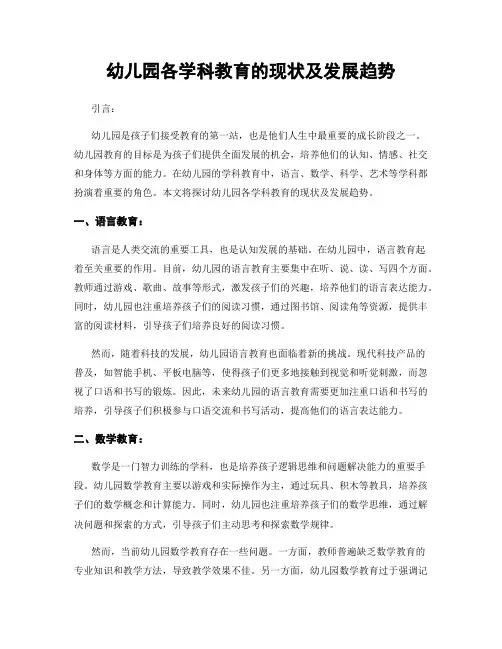 幼儿园各学科教育的现状及发展趋势