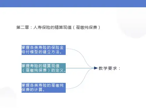 人寿保险的精算现值趸缴纯保