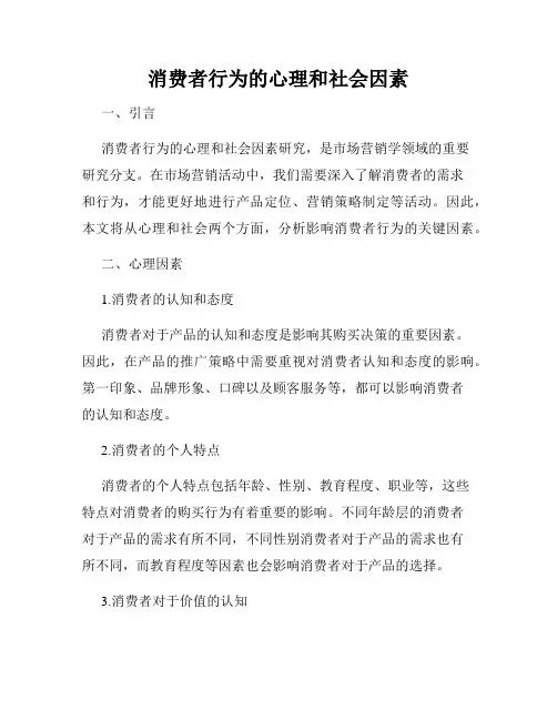 消费者行为的心理和社会因素