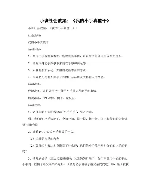 小班社会教案：《我的小手真能干》