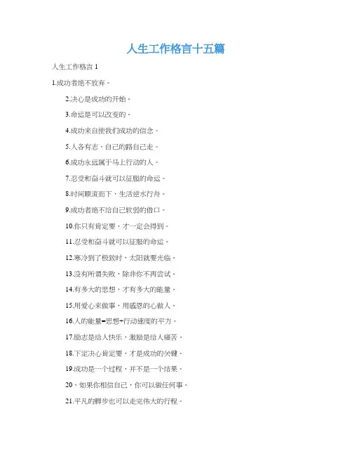 人生工作格言十五篇