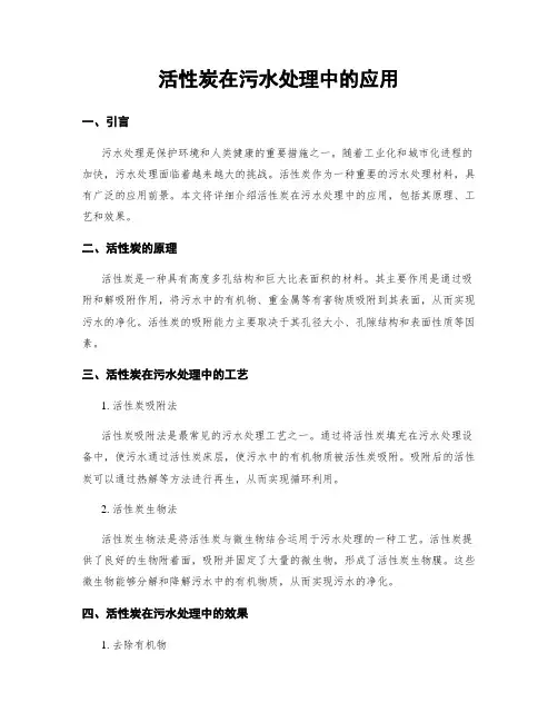 活性炭在污水处理中的应用