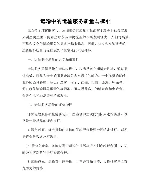 运输中的运输服务质量与标准