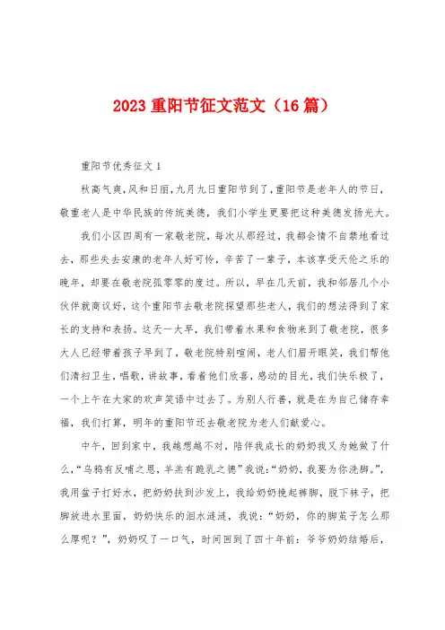 2023年重阳节征文范文(16篇)