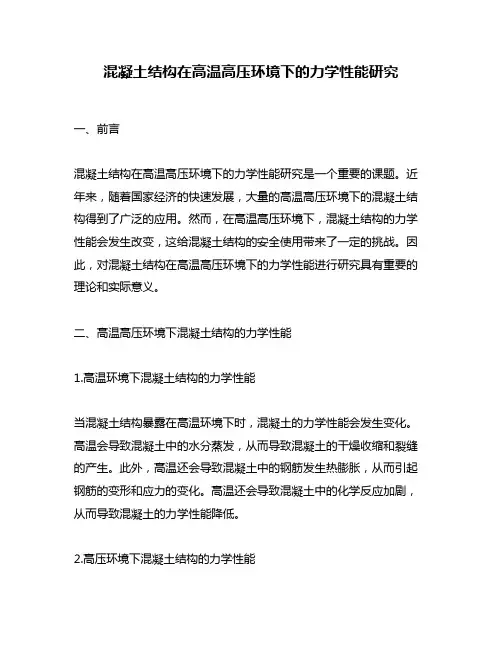 混凝土结构在高温高压环境下的力学性能研究