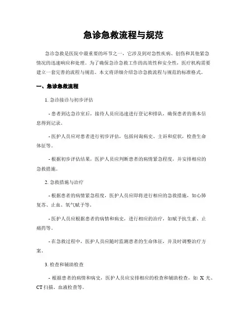 急诊急救流程与规范