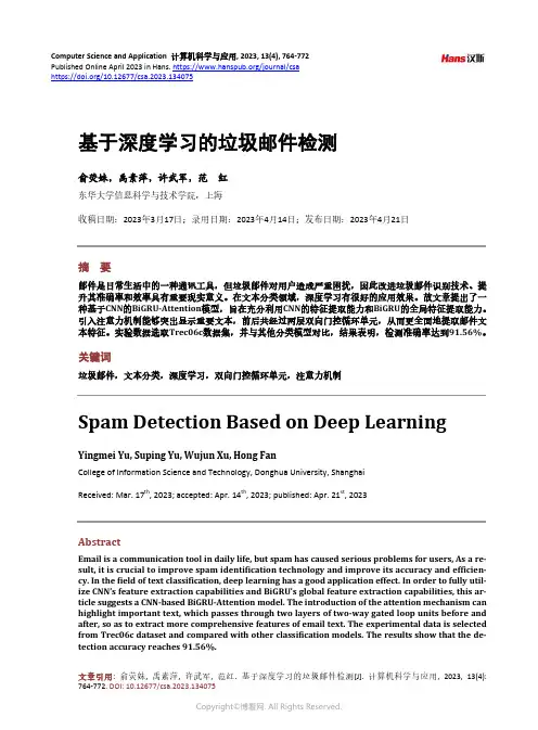 基于深度学习的垃圾邮件检测